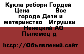 Кукла реборн Гордей › Цена ­ 14 040 - Все города Дети и материнство » Игрушки   . Ненецкий АО,Пылемец д.